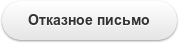 Отказное письмо