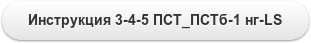 Инструкция 3-4-5 ПСТ_ПСТб-1 нг-LS